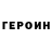 ГЕРОИН VHQ JESUS!!!